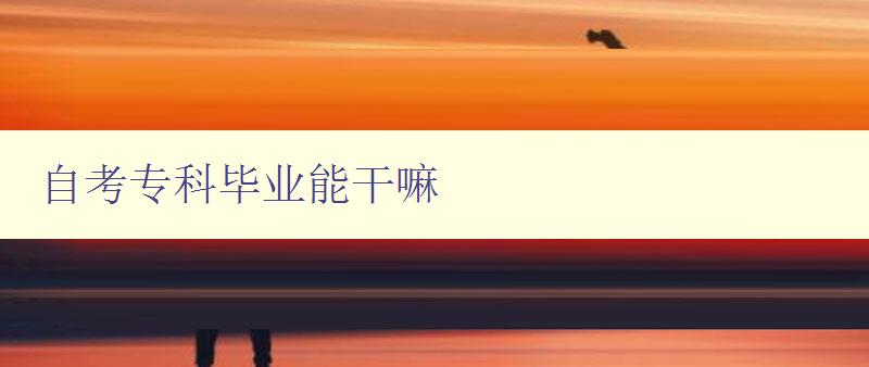 自考專科畢業能干嘛 自考專科畢業能干嘛