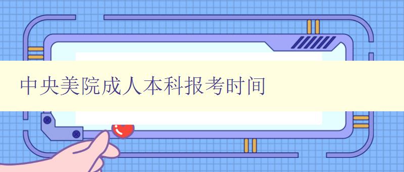 中央美院成人本科報考時間