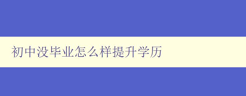 初中沒畢業(yè)怎么樣提升學歷 初中沒畢業(yè)怎么樣提升學歷