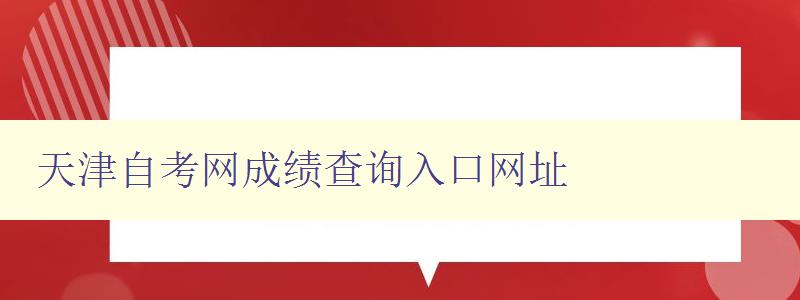 天津自考網成績查詢入口網址