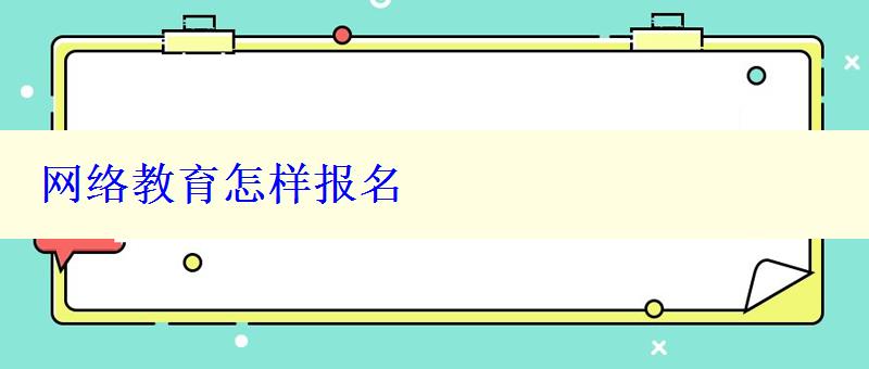 網絡教育怎樣報名