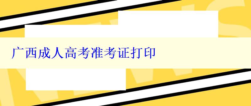 廣西成人高考準考證打印