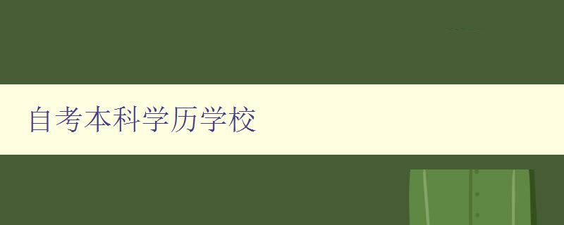 自考本科學歷學校 如何選擇適合自己的自考本科學校