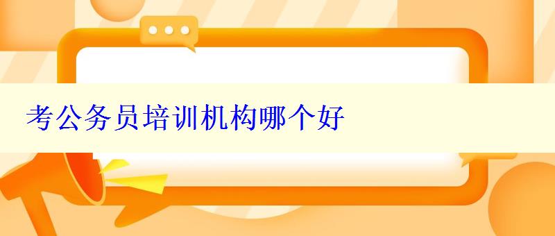 考公務員培訓機構哪個好