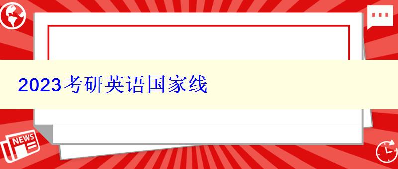 2023考研英語(yǔ)國(guó)家線