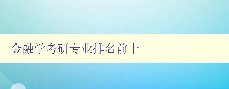 金融學考研專業排名前十