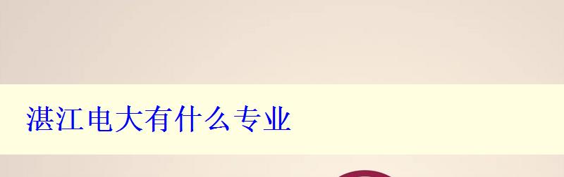 湛江電大有什么專業(yè)