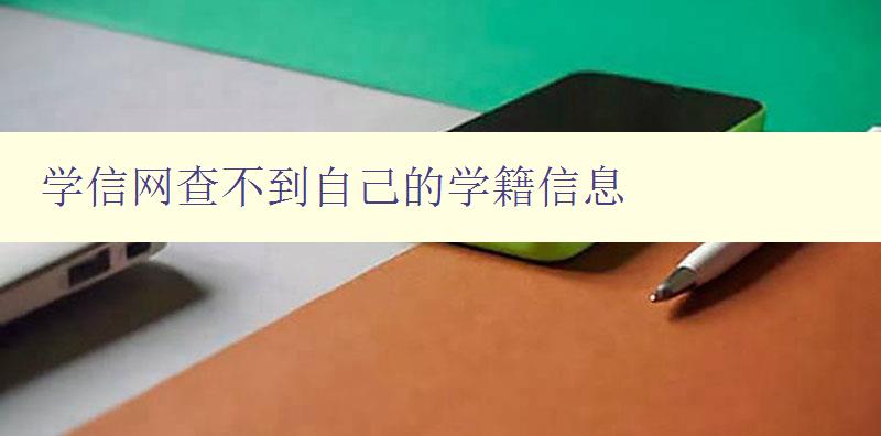學(xué)信網(wǎng)查不到自己的學(xué)籍信息 解決方法和注意事項(xiàng) 學(xué)信網(wǎng)查不到自己的學(xué)籍信息 解決方法和注意事項(xiàng)