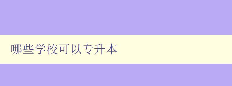 哪些學校可以專升本