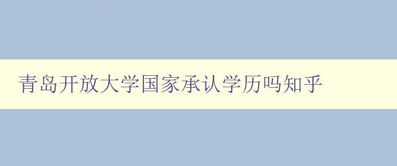 青島開(kāi)放大學(xué)國(guó)家承認(rèn)學(xué)歷嗎知乎