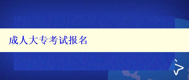 成人大專考試報(bào)名