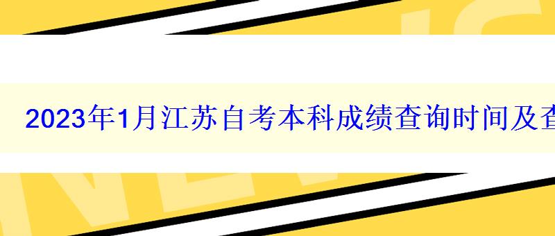 2023年1月江蘇自考本科成績(jī)查詢時(shí)間及查分入口