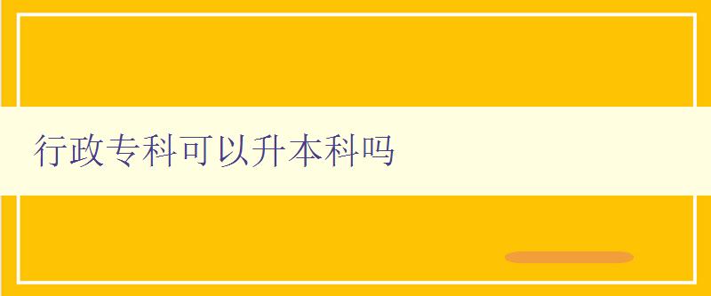 行政專科可以升本科嗎