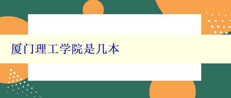 廈門理工學(xué)院是幾本