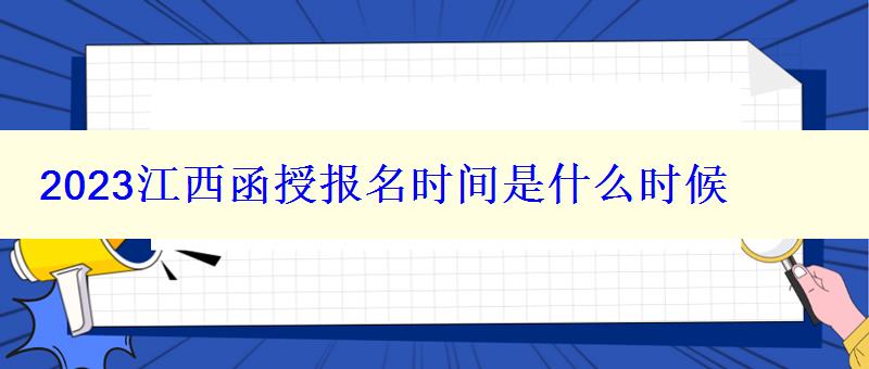 2023江西函授報(bào)名時(shí)間是什么時(shí)候