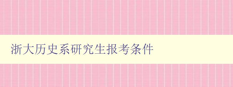 浙大歷史系研究生報考條件 詳解浙江大學(xué)歷史系研究生招生要求