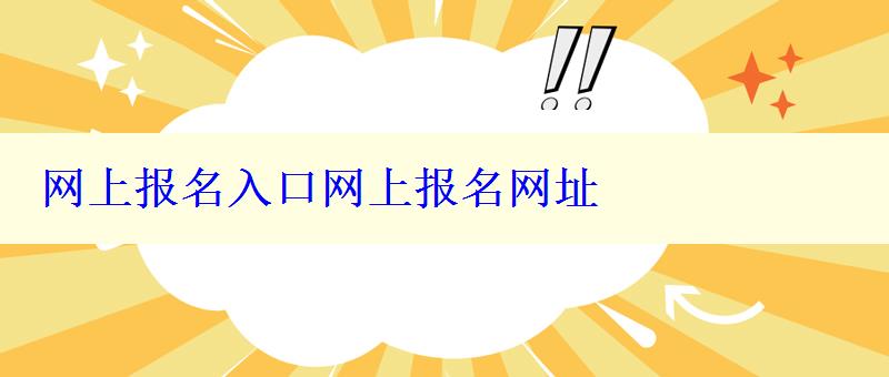 網(wǎng)上報名入口網(wǎng)上報名網(wǎng)址