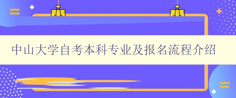中山大學自考本科專業及報名流程介紹
