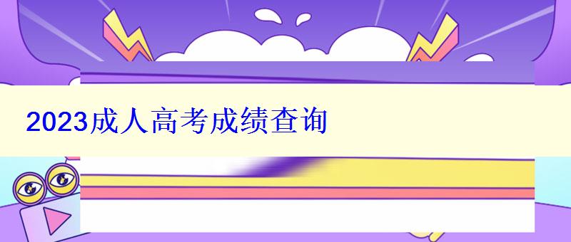 2023成人高考成績查詢