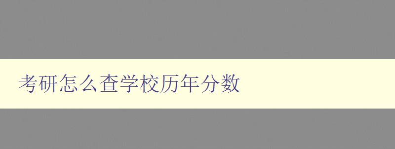 考研怎么查學校歷年分數