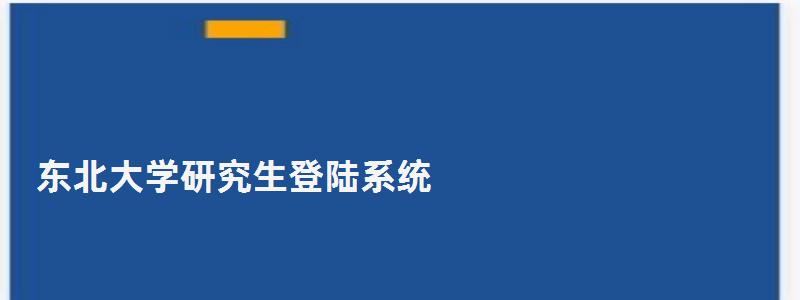 東北大學(xué)研究生登陸系統(tǒng),東北大學(xué)研究生院網(wǎng)上辦公系統(tǒng) 東北大學(xué)研究生登陸系統(tǒng),東北大學(xué)研究生院網(wǎng)上辦公系統(tǒng)