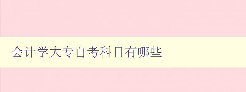 會計學大專自考科目有哪些 會計學大專自考科目有哪些