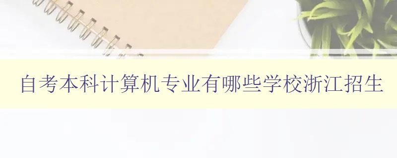 自考本科計算機專業有哪些學校浙江招生 浙江地區自考本科計算機專業招生情況