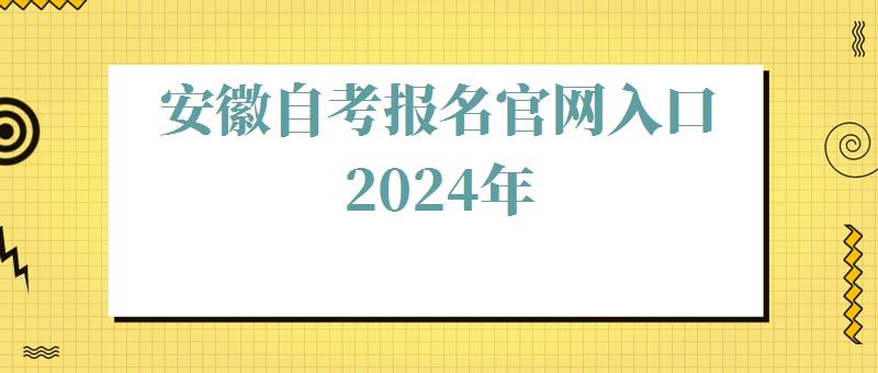 安徽自考報名官網入口2024年 安徽自考報名官網入口2024年