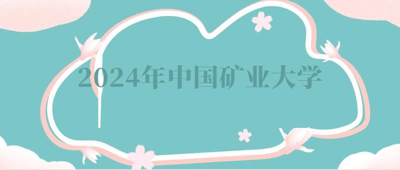 2024年中國(guó)礦業(yè)大學(xué)自考本科有哪些專(zhuān)業(yè)