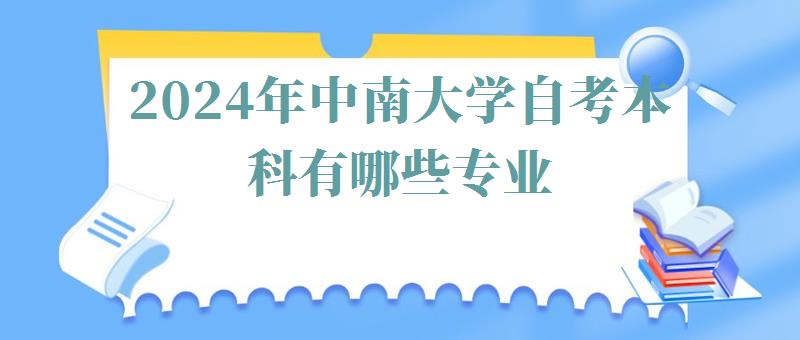 2024年中南大學自考本科有哪些專業