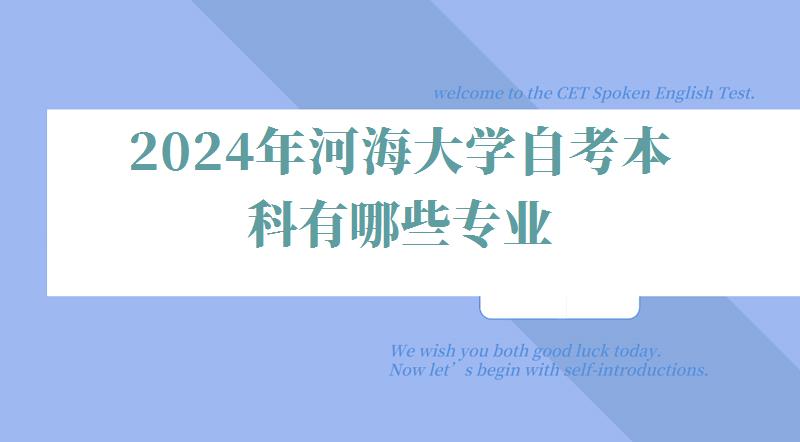 2024年河海大學自考本科有哪些專業 2024年河海大學自考本科有哪些專業