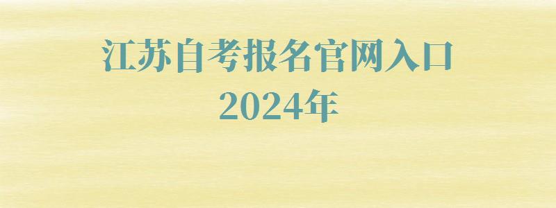 江蘇自考報(bào)名官網(wǎng)入口2024年 江蘇自考報(bào)名官網(wǎng)入口2024年
