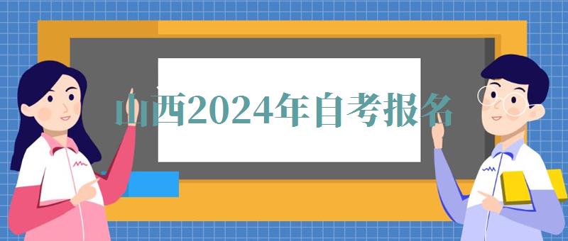 山西2024年自考報(bào)名