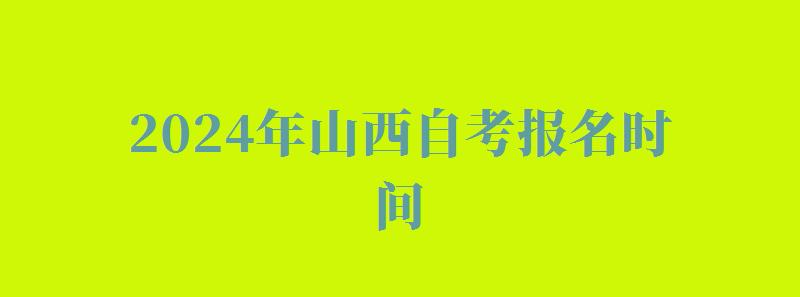 2024年山西自考報名時間