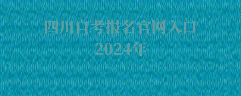 四川自考報名官網入口2024年