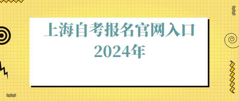 上海自考報名官網入口2024年