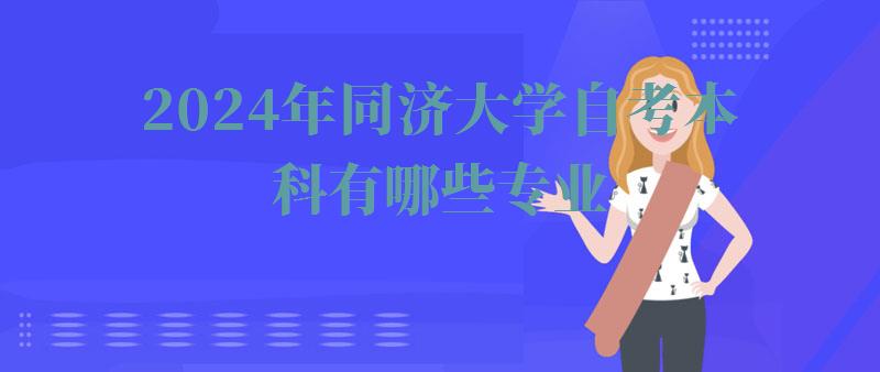 2024年同濟大學自考本科有哪些專業