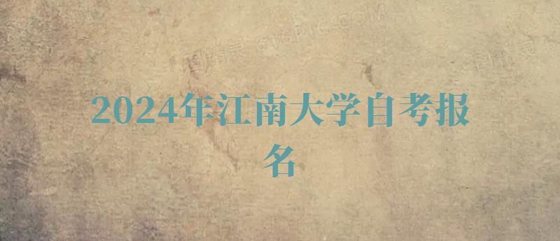 2024年江南大學自考報名