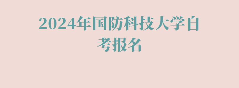 2024年國防科技大學自考報名