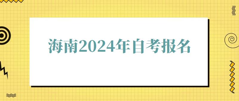 海南2024年自考報名