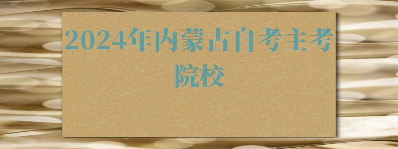 2024年內(nèi)蒙古自考主考院校