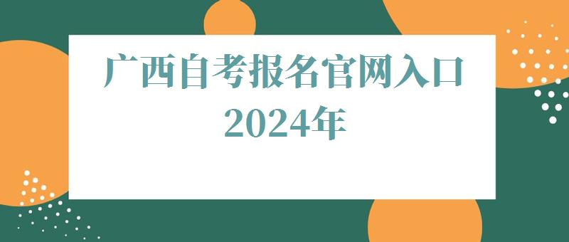 廣西自考報(bào)名官網(wǎng)入口2024年 廣西自考報(bào)名官網(wǎng)入口2024年
