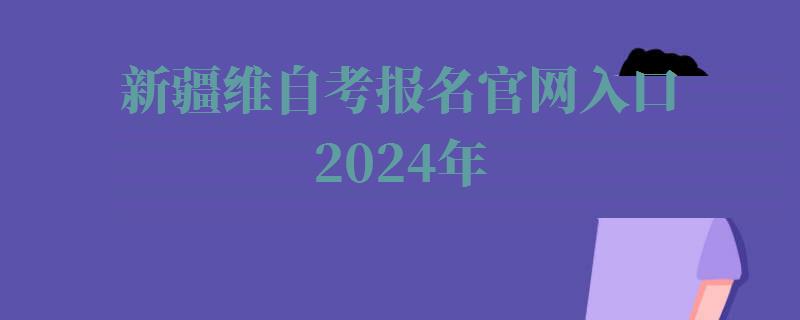 新疆維自考報名官網入口2024年