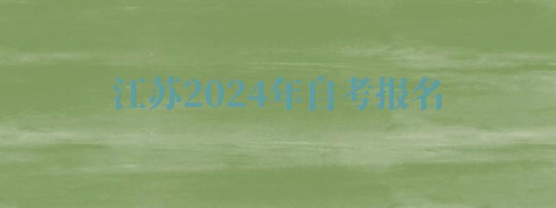 江蘇2024年自考報(bào)名