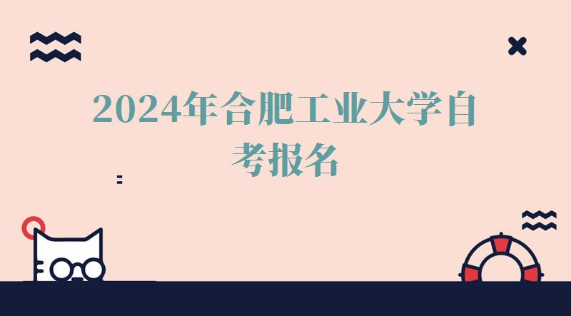 2024年合肥工業大學自考報名