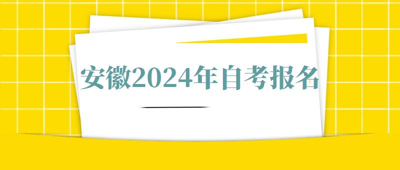 安徽2024年自考報(bào)名 安徽2024年自考報(bào)名