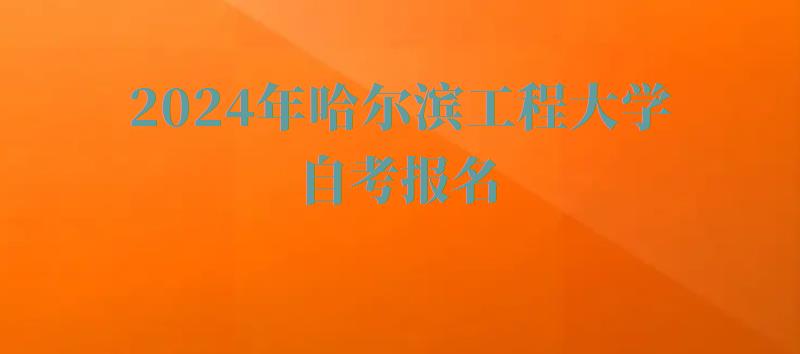 2024年哈爾濱工程大學自考報名