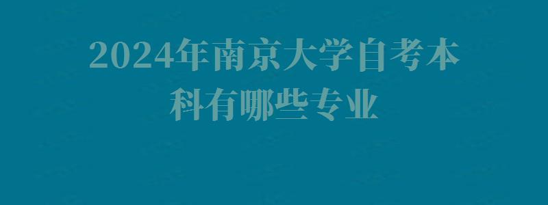 2024年南京大學(xué)自考本科有哪些專業(yè)