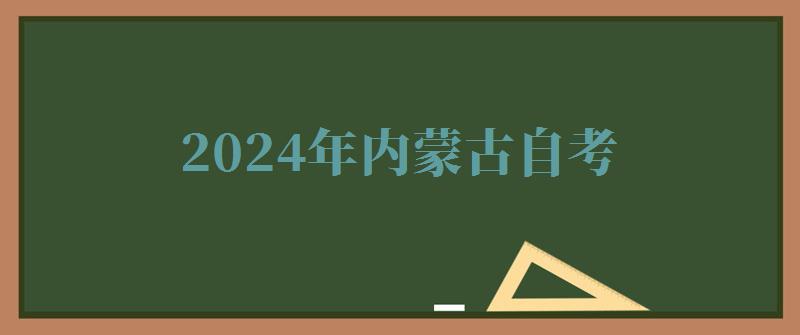 2024年內(nèi)蒙古自考