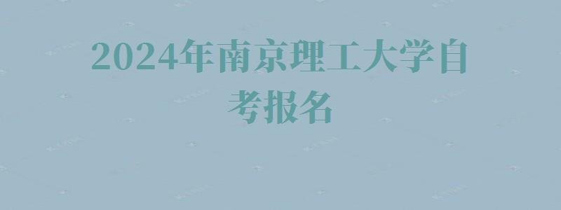 2024年南京理工大學自考報名